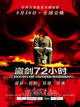 盗剑72小时电影HD国语版