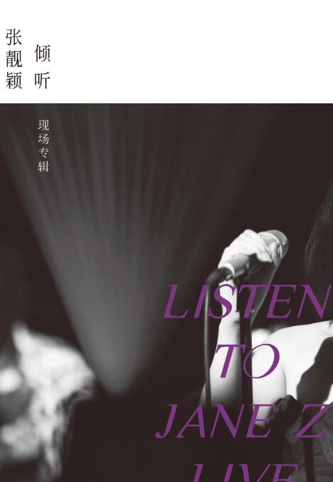 倾听：张靓颖-现场专辑电影正片