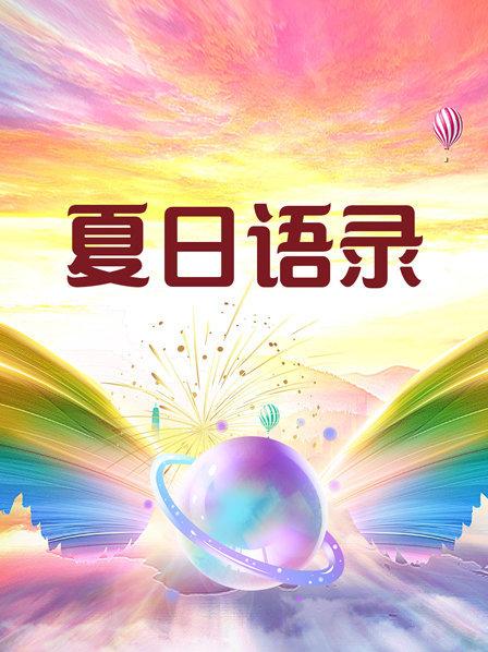夏日语录 电视剧全20集