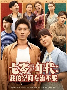 七零年代我的空间专治不服短剧全82集