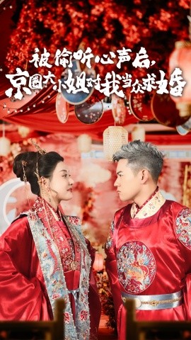 被偷听心声后京圈大小姐对我当众求婚短剧全68集