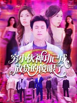 穷小伙神功已成,放贷的傻眼了短剧全109集