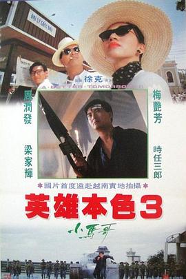 英雄本色3:夕阳之歌电影HD国语|粤语