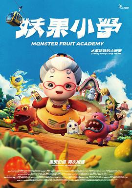 妖果小学-水果奶奶的大秘密动漫HD国语
