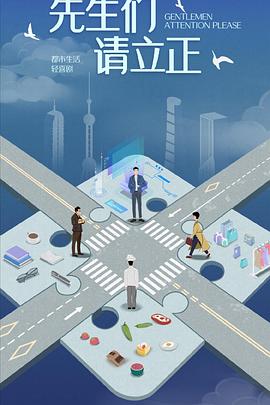东八区的先生们电视剧全40集