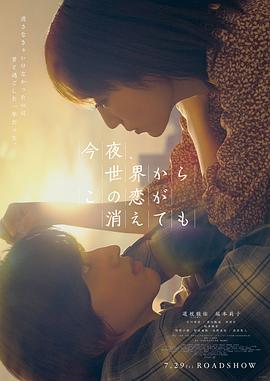 今夜,就算这份爱恋从世界上消失电影正片