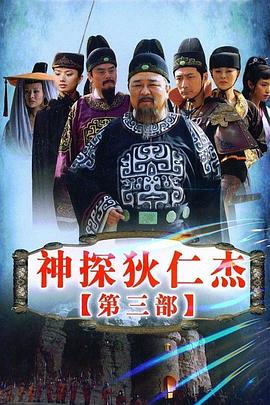 神探狄仁杰3电视剧全48集