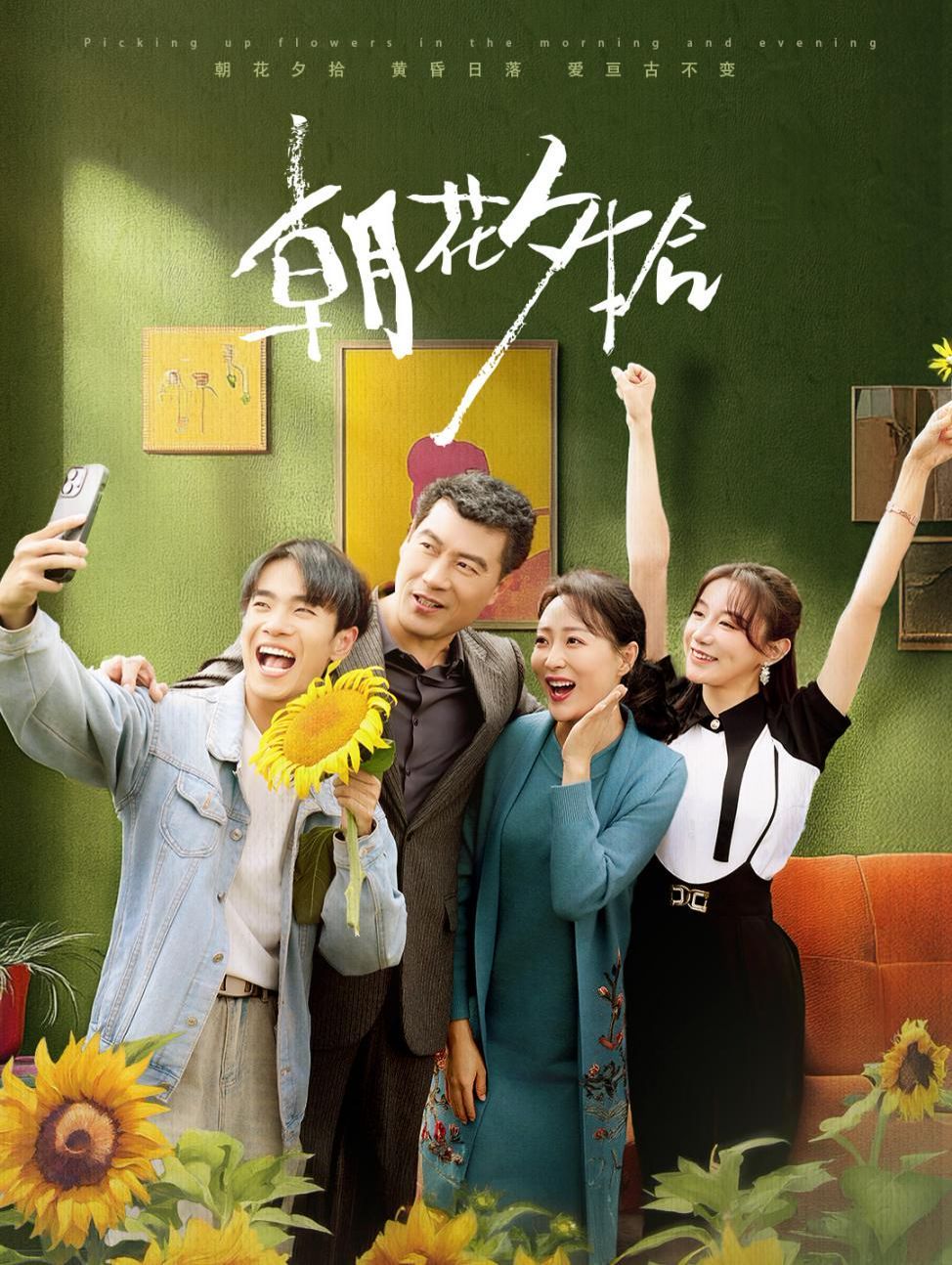 朝花夕拾短剧全49集