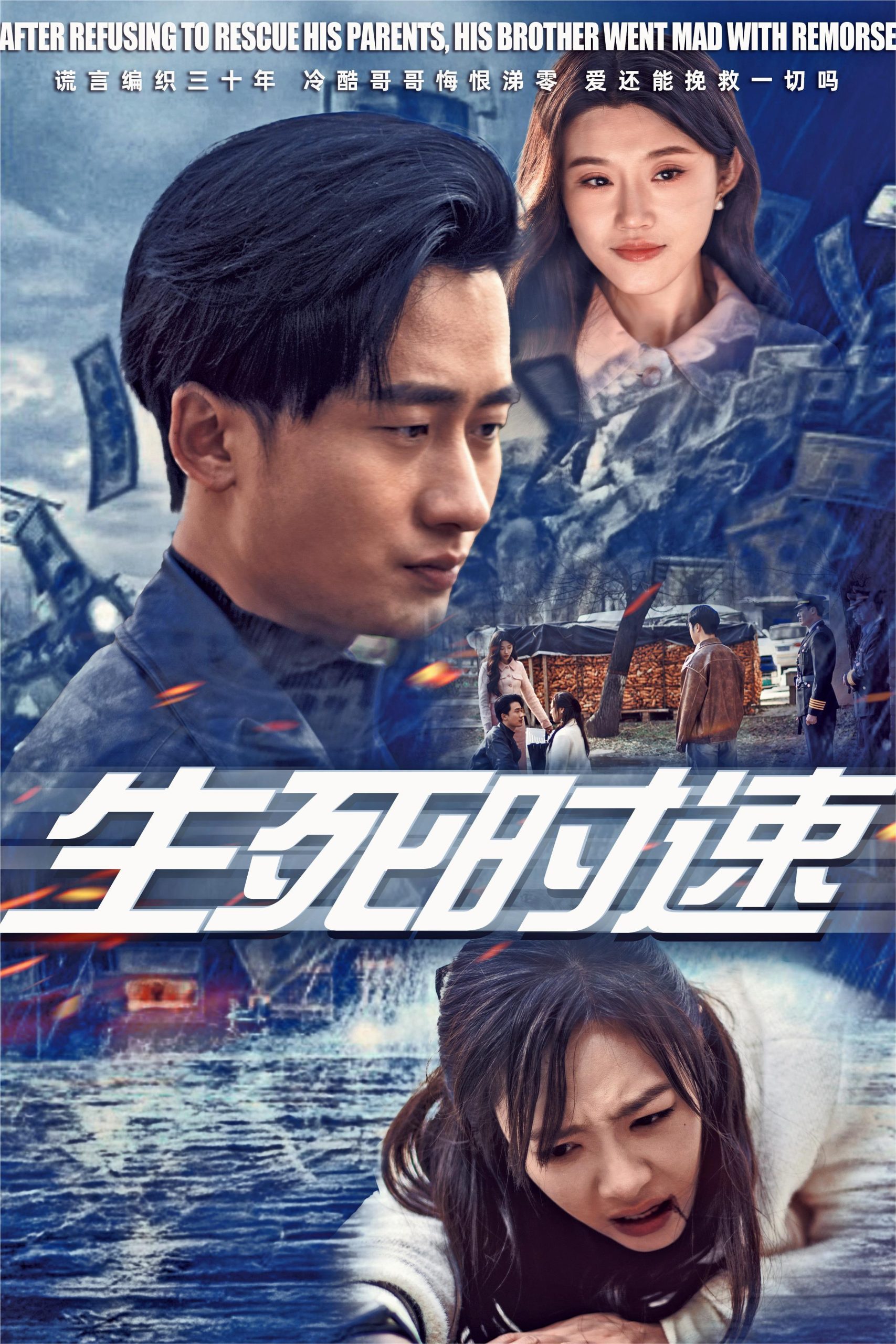 生死时速短剧全47集