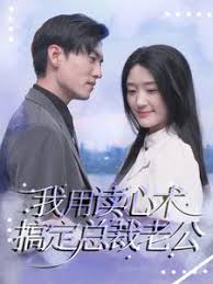 我用读心术搞定总裁老公短剧全77集