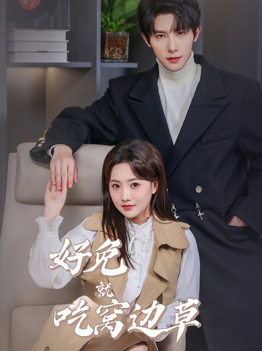 好兔就吃窝边草短剧全60集