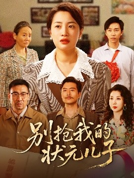 别抢我的状元儿子短剧全72集