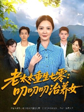 老太太重生七零叨叨叨治养女短剧全81集