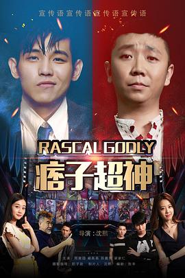 痞子超神电影正片