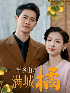 半乡山水满城橘短剧全32集