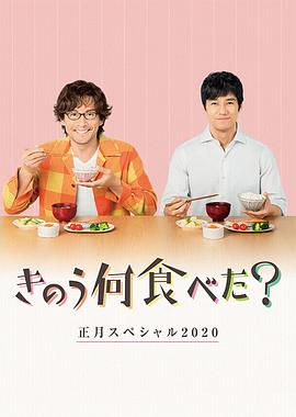 昨日的美食2020新年特别篇电影HD中字