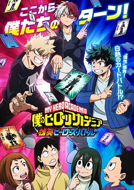 我的英雄学院 雄英Heroes Battle动漫更新至第1集