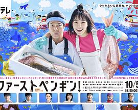 第一企鹅!电视剧全10集