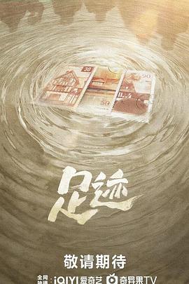 足迹电视剧更新至第20集