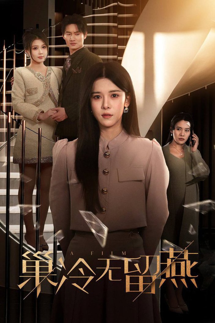 巢冷无留燕短剧全30集