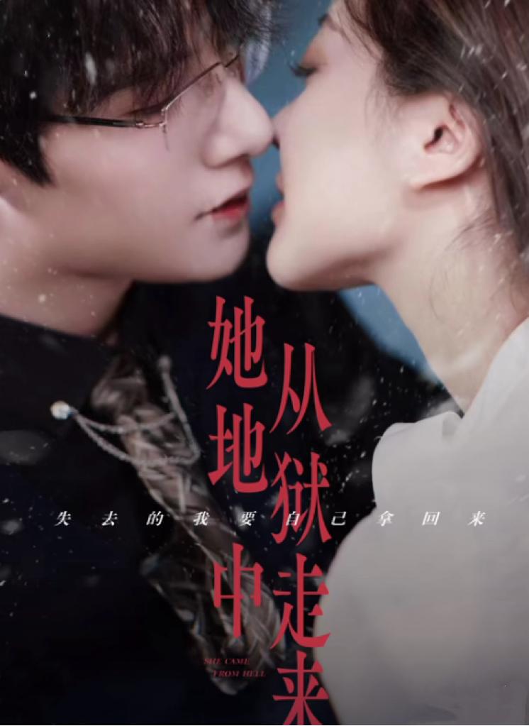 她从地狱中走来短剧全集