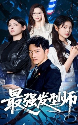 最强发型师短剧全61集