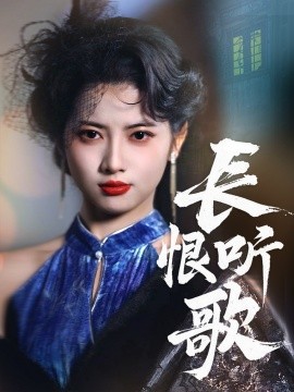 长恨听歌短剧全30集