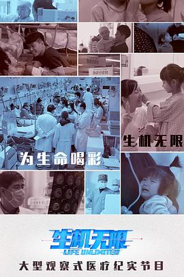 生机无限医生的挑战(上)电影正片