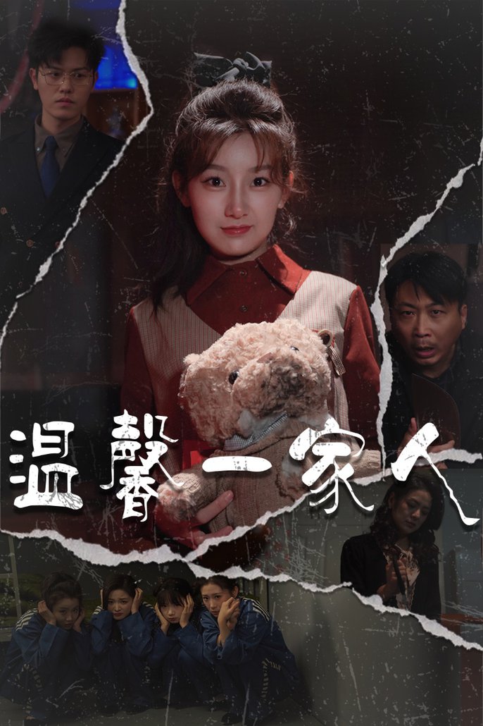 温馨一家人 幸福一家人短剧全60集