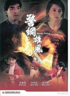 警网雄风电影正片