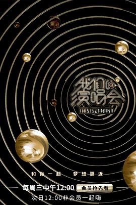 我们的演唱会综艺更新至第20190828期完结