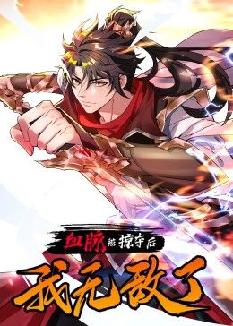 血脉被掠夺后,我无敌了动漫更新至10集