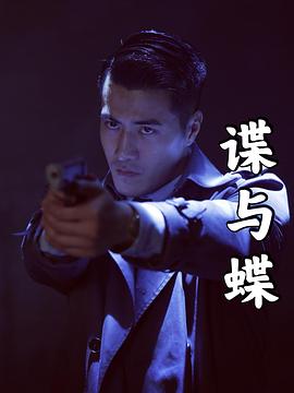 谍与蝶电影正片