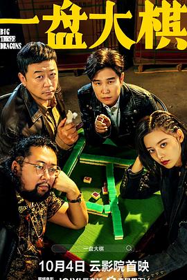 一盘大棋电影正片
