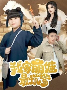 我家萌娃最坑爹短剧全71集