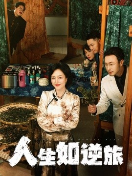 人生如逆旅短剧全54集