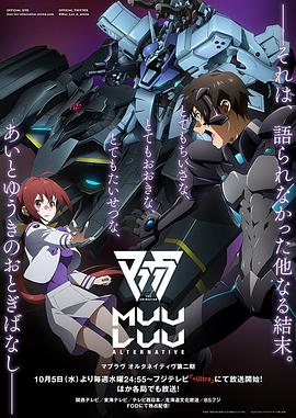 Muv-Luv Alternative第二季动漫12集全