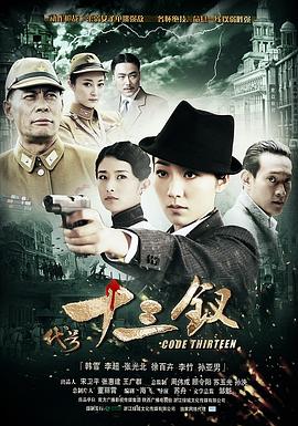 代号十三钗电视剧全36集