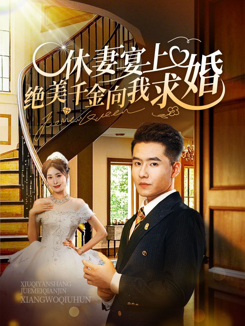 休妻宴上绝美千金向我求婚短剧全52集