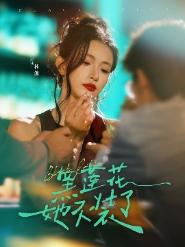 黑莲花她不装了短剧全77集