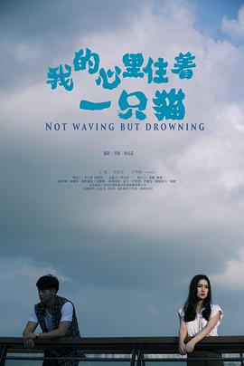 我的心里住着一只猫电影HD国语版