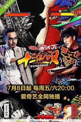 十三亿分贝综艺全12期