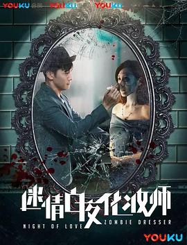 迷情白夜化妆师电影正片