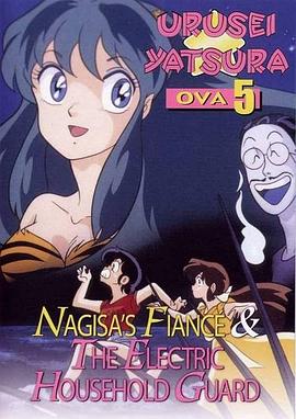 福星小子 OVA 阿渚的未婚夫动漫1集全