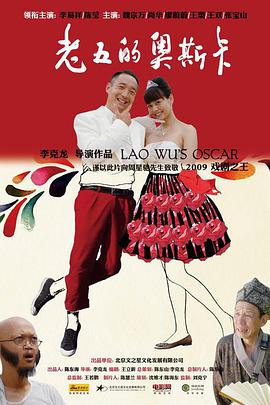 老五的奥斯卡电影正片