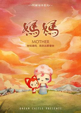 阿狸·妈妈动漫1集全