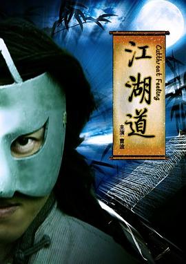 江湖道电影正片