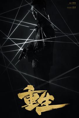 重生电视剧全28集