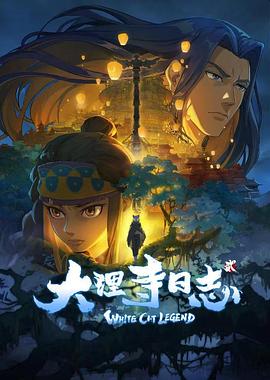 大理寺日志2动漫12集全