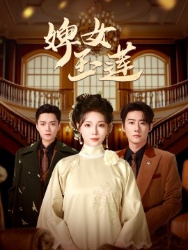 婢女玉莲短剧全69集